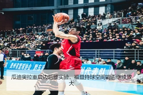 瓜迪奥拉重启边后腰实验，福登持球空间能否继续放大