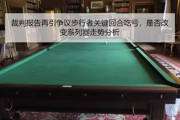 cai-pan-bao-gao-zai-yin-zheng-yi-bu-xing-zhe-guan-jian-hui-he-chi-kui-shi-fou-gai-bian-xi-lie-sai-zou-shi-fen-xi-2-439.jpg